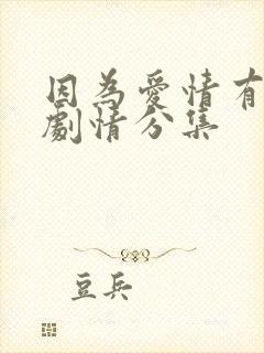 因为爱情有多美剧情分集