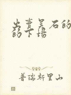 出卖吴石的叛徒的下场