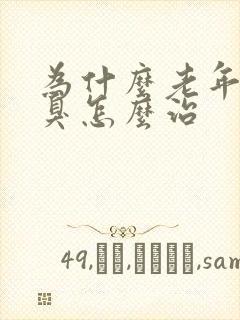 为什么老年人口臭怎么治