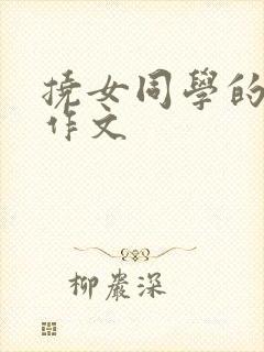 挠女同学的脚心作文