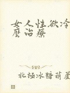 女人性欲冷淡怎么治疗