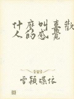 什么叫喜欢一个人的感觉