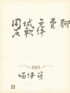 同城免费聊天交友软件