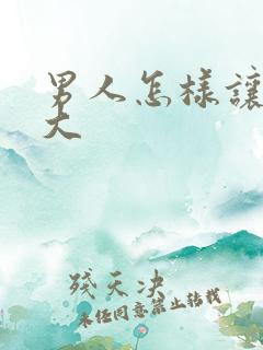 男人怎样让胸变大