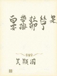 白带拉丝是不是要排卵了