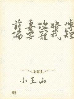 前妻攻略傅先生偏要宠我短剧