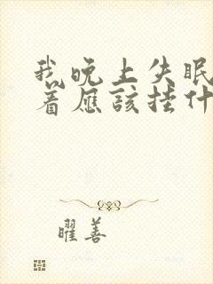 我晚上失眠睡不着应该挂什么科室