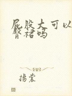 屁股大可以穿包臀裙吗