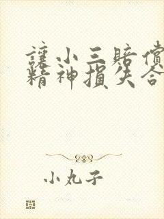 让小三赔偿原配精神损失合法吗