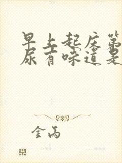 早上起床第一泡尿有味道是怎么回事