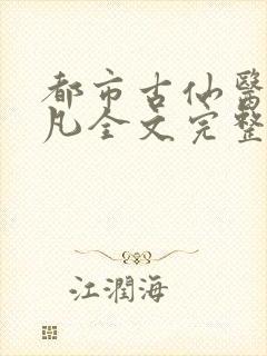 都市古仙医叶不凡全文完整版下载