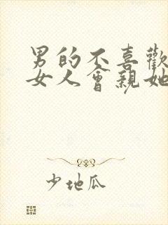 男的不喜欢一个女人会亲她嘴吗