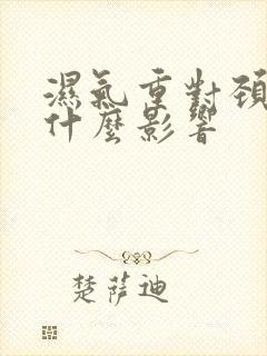 湿气重对颈椎有什么影响