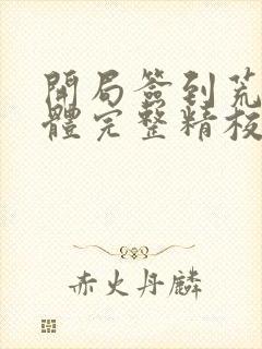 开局签到荒古圣体完整精校版txt