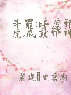 斗罗:暗魔邪神虎,成就邪神