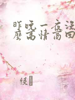 昨晚一夜没睡怎么高情商回复