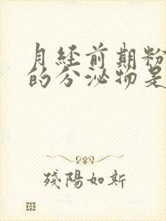 月经前期粉红色的分泌物是怎么回事