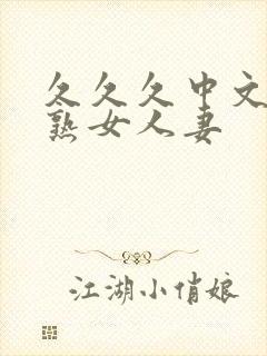 久久久中文字幕熟女人妻