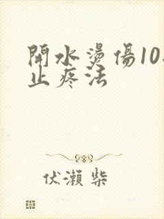 开水烫伤10秒止疼法