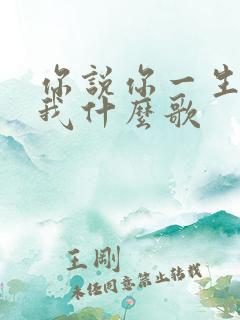 你说你一生只爱我什么歌