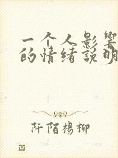 一个人影响到你的情绪说明了什么