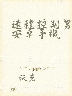 远程控制另一部安卓手机