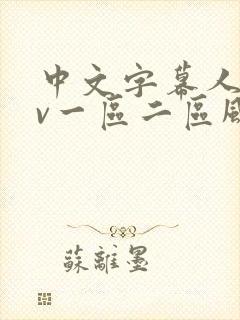 中文字幕人妻av一区二区风险