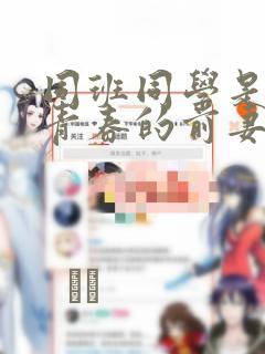 同班同学是重返青春的前妻