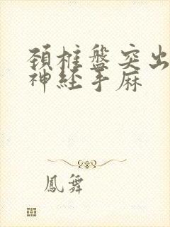 颈椎盘突出压迫神经手麻