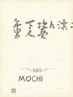 年下攻h漂亮老男人受