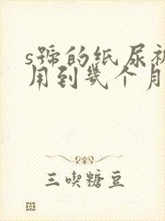 s号的纸尿裤能用到几个月