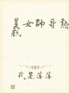 美女帅哥热恋吻戏