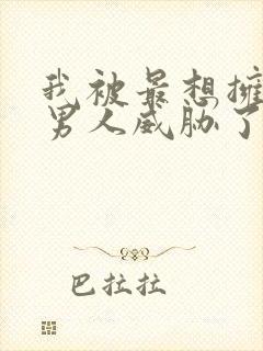 我被最想拥抱的男人威胁了未删减漫画