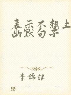 表示不想上班的幽默句子