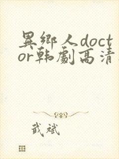 异乡人doctor韩剧高清无删减
