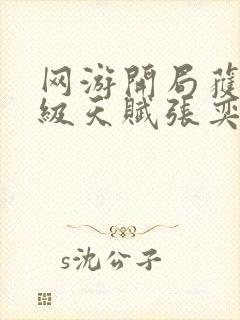 网游开局获得神级天赋张奕