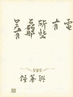 吴磊所有电视剧有哪些