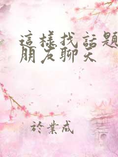 这样找话题和男朋友聊天