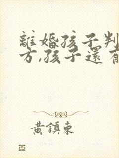 离婚孩子判给女方,孩子还有继承权吗