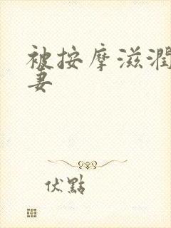 被按摩滋润的人妻