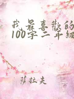 我最喜欢的季节100字二年级