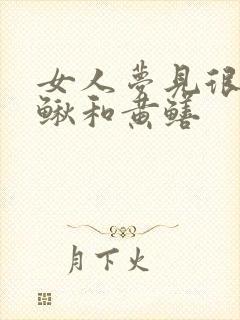 女人梦见很多泥鳅和黄鳝