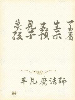 梦见又生了一个孩子预示着什么