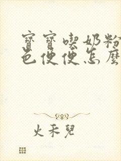 宝宝吃奶粉拉绿色便便怎么回事