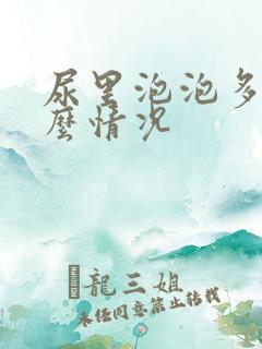 尿里泡泡多是什么情况