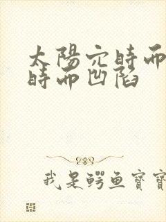 太阳穴时而饱满时而凹陷