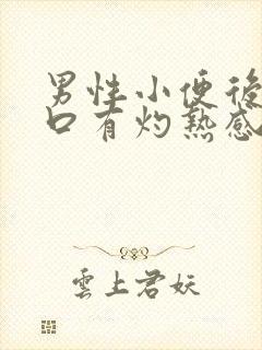 男性小便后尿道口有灼热感和刺痛是什么原因