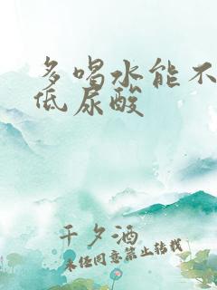 多喝水能不能降低尿酸