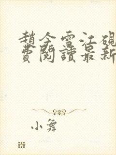 赵今雪江砚风免费阅读最新章节