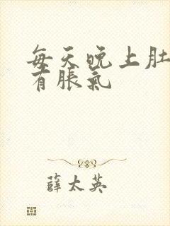 每天晚上肚子都有胀气